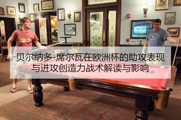 bei-er-na-duo-xi-er-wa-zai-ou-zhou-bei-de-zhu-gong-biao-xian-yu-jin-gong-chuang-zao-li-zhan-shu-jie-du-yu-ying-xiang-2-410.jpg